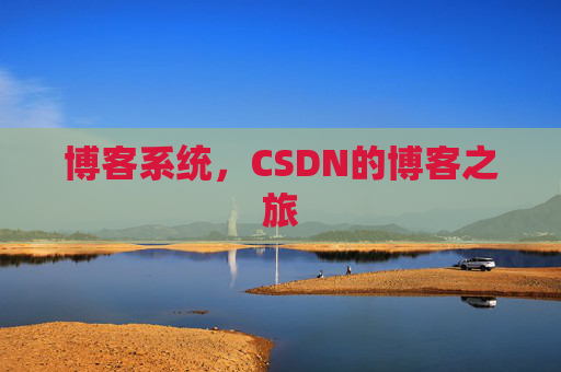 博客系统，CSDN的博客之旅